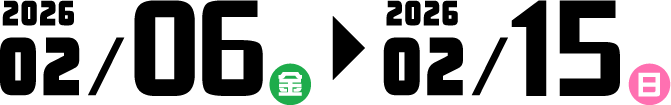2026年2月6日(金)～2月15日(日)